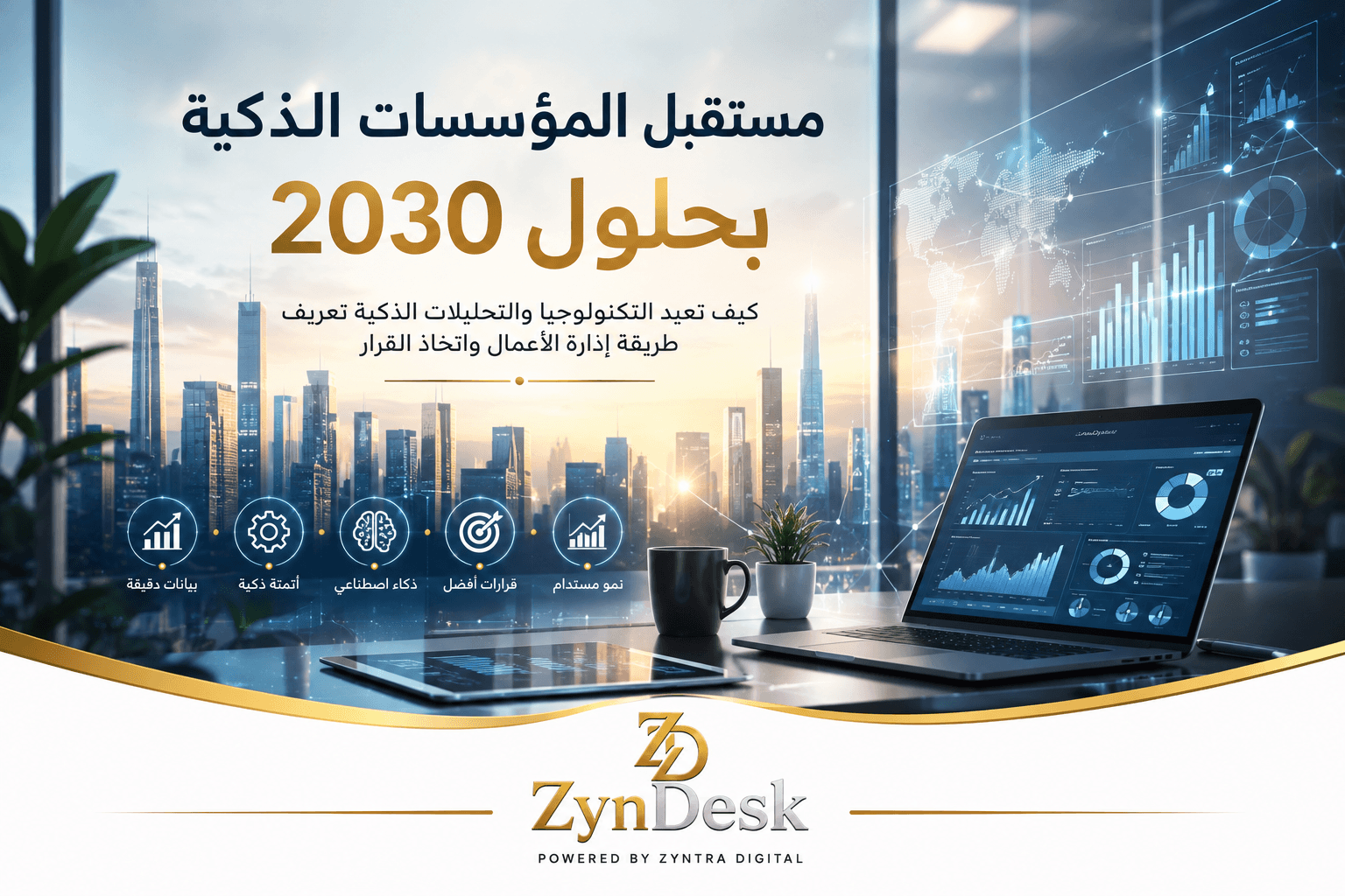 مستقبل المؤسسات الذكيه بحلول 2030