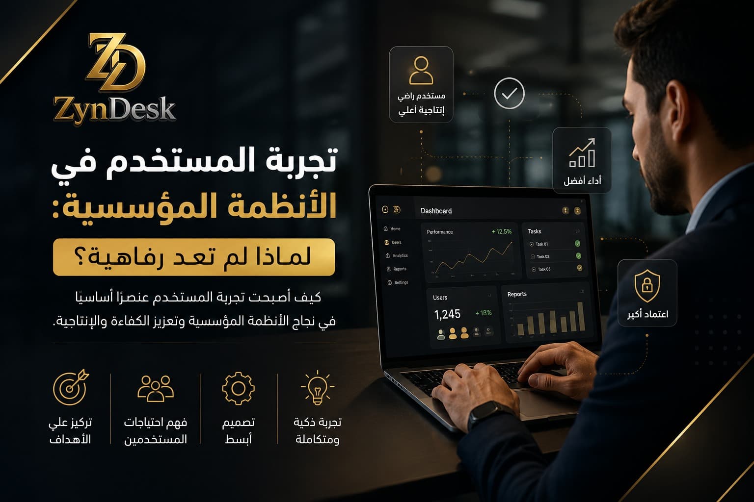 تجربة المستخدم في الأنظمة المؤسسية: لماذا لم تعد رفاهية؟